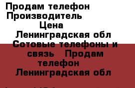 Продам телефон Samsung › Производитель ­ Samsung › Цена ­ 800 - Ленинградская обл. Сотовые телефоны и связь » Продам телефон   . Ленинградская обл.